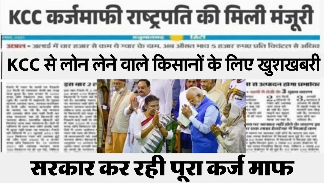 KCC से लोन लेने वाले किसानों के लिए खुशखबरी! सरकार कर रही पूरा कर्ज माफ, जानें अधिक
