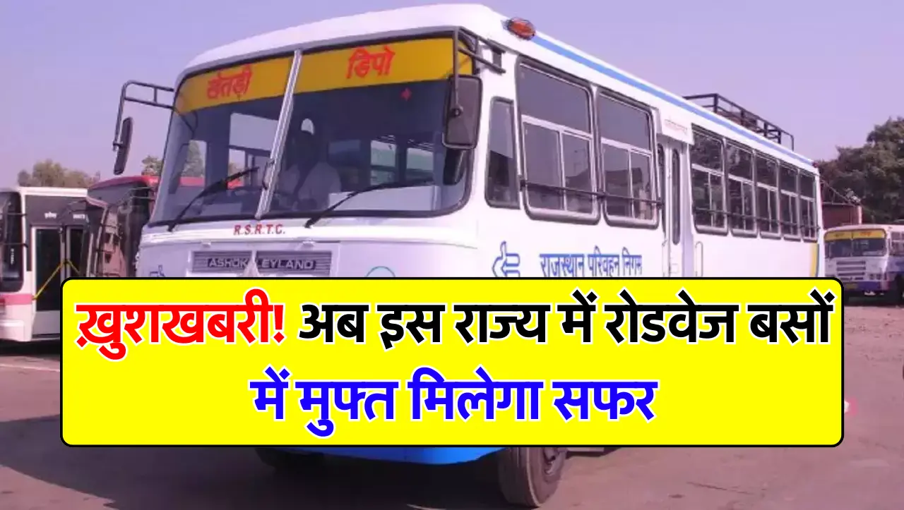 ख़ुशखबरी! अब इस राज्य में रोडवेज बसों में मुफ्त मिलेगा सफर, नहीं लगेगा किराया