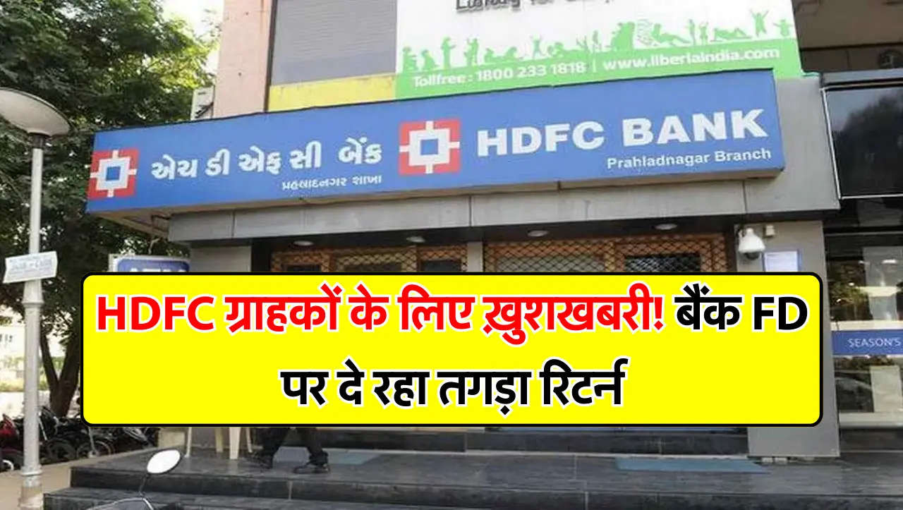 HDFC ग्राहकों के लिए ख़ुशखबरी! बैंक FD पर दे रहा तगड़ा रिटर्न