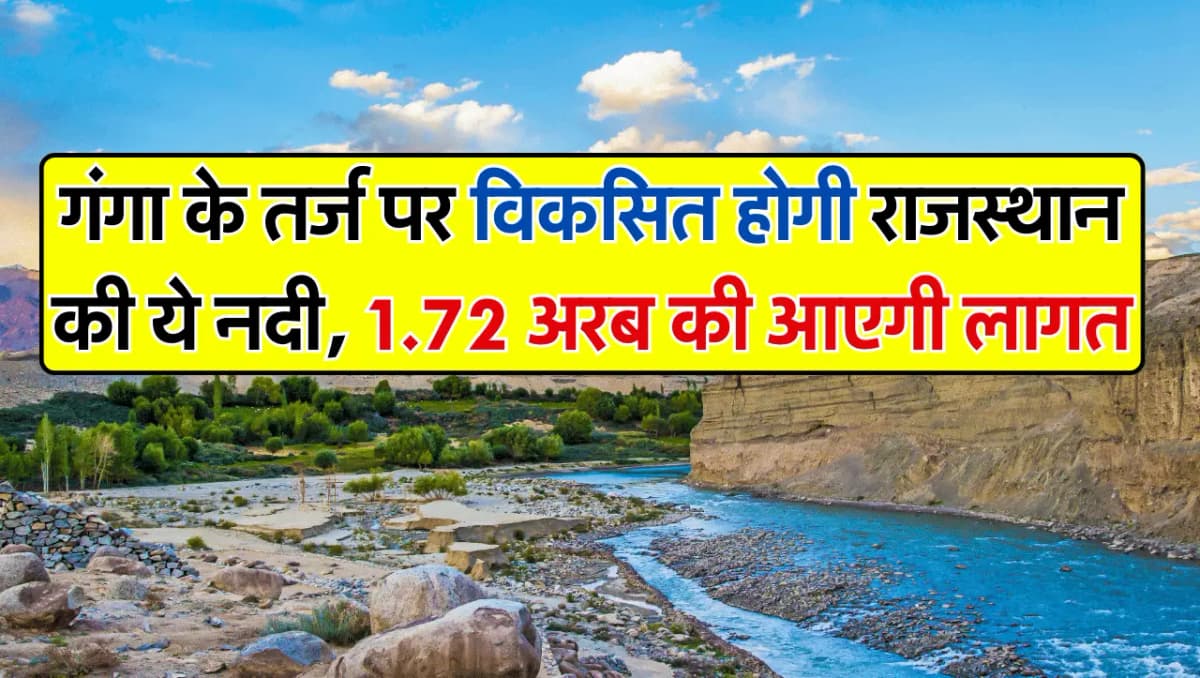 Rajasthan News: गंगा नदी के तर्ज पर विकसित होगी राजस्थान की ये नदी, 1.72 अरब रूपए की आएगी लागत