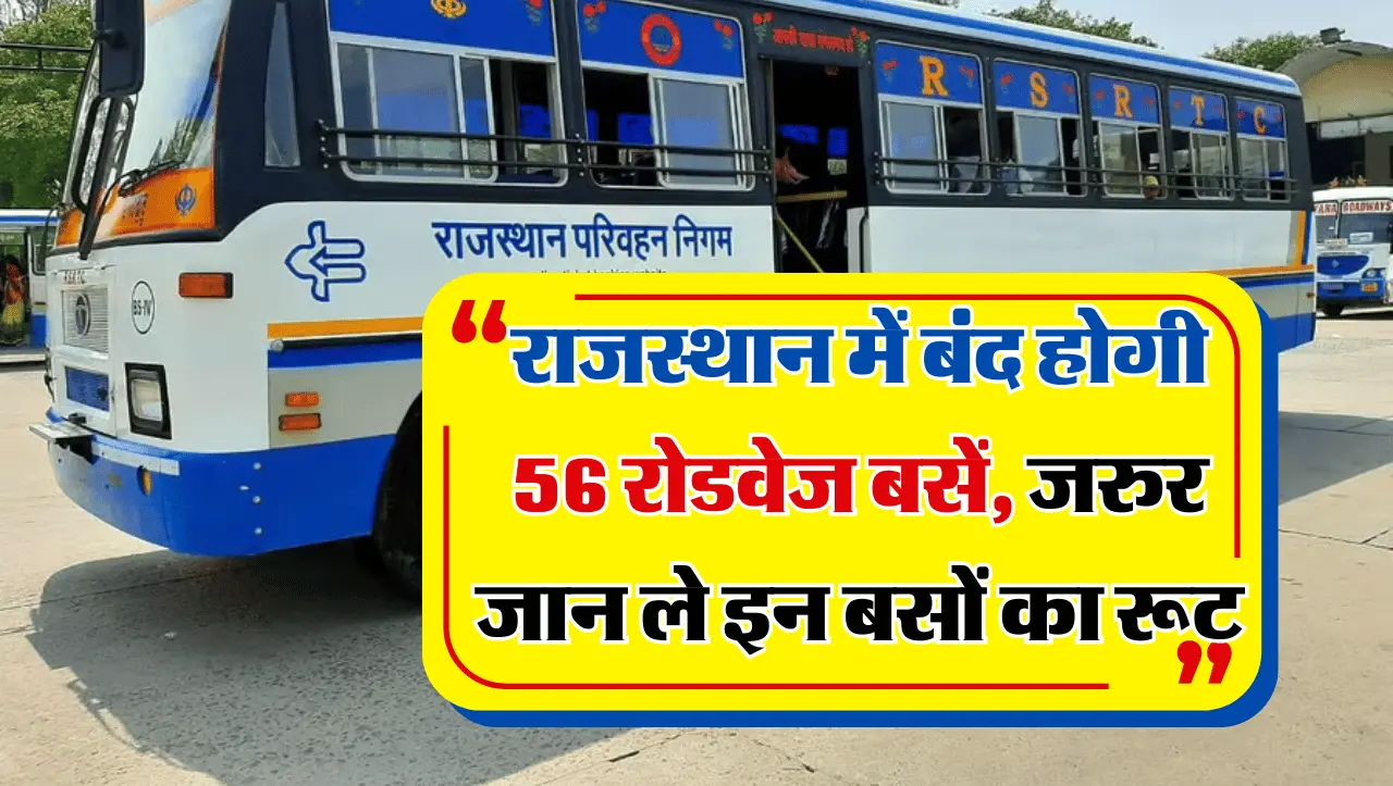 Rajasthan Roadways: राजस्थान में बंद होगी 56 रोडवेज बसें, यात्रा शुरू करने से पहले जरुर जान लें