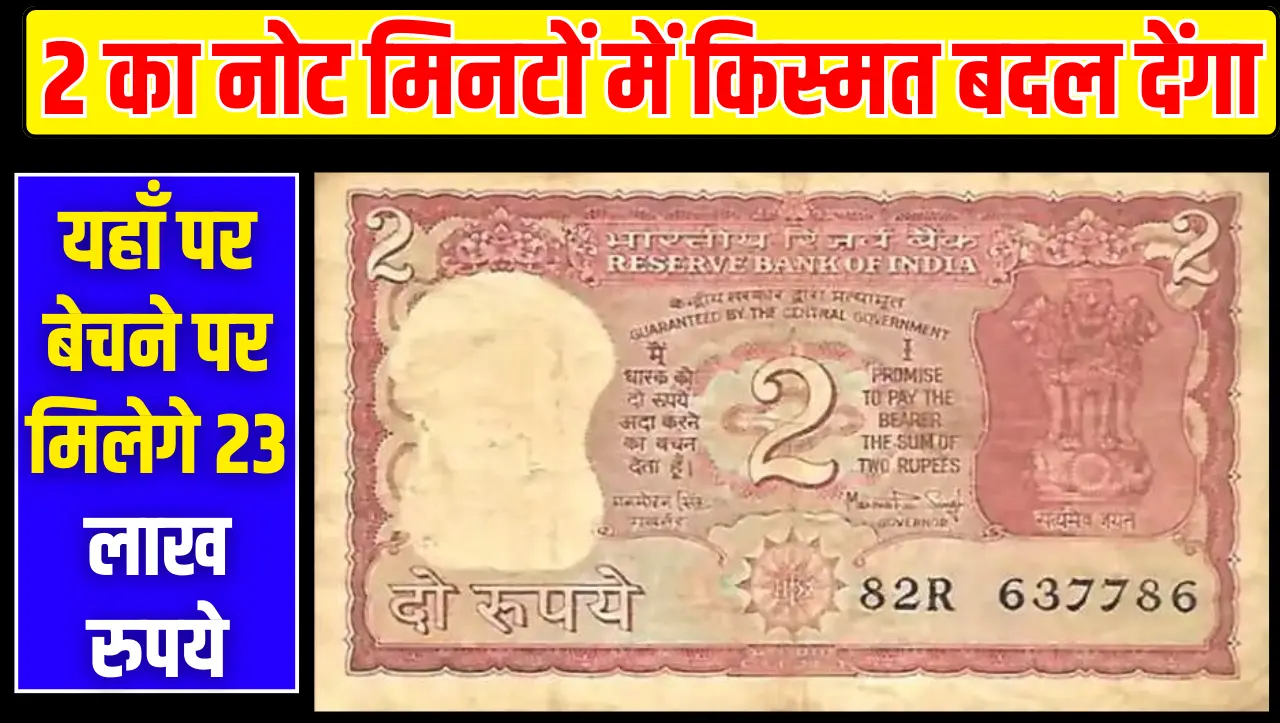 ये पुराना 2 का नोट मिनटों में किस्मत बदल देंगा, बस होनी चाहिए ये खासियत, जानें कैसे बेचे