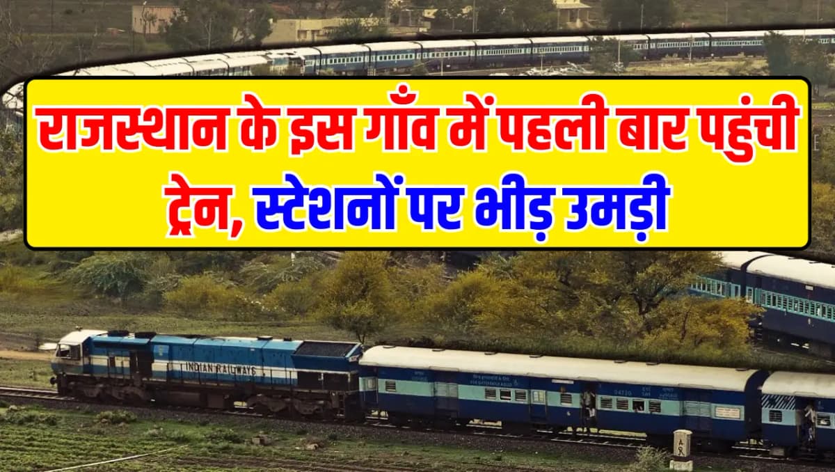 Gangapur Rail Line : राजस्थान के इस गाँव में पहली बार पहुंची ट्रेन, स्टेशनों पर भीड़ उमड़ी