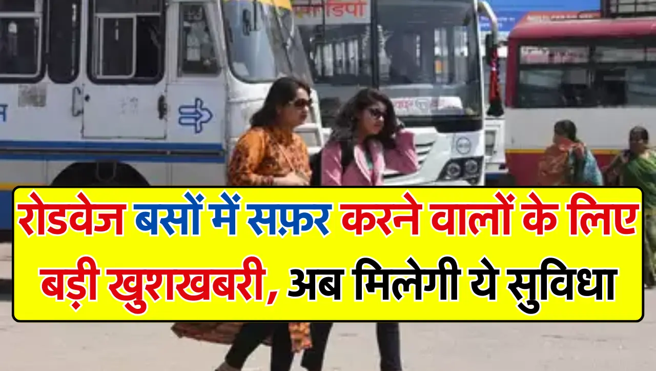 Rajasthan Roadways: रोडवेज बसों में सफ़र करने वालों के लिए बड़ी खुशखबरी, अब मिलेगी ये सुविधा