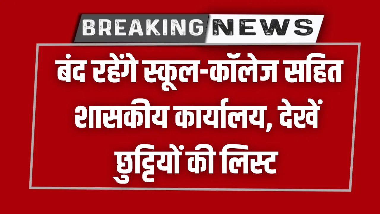Local Holiday 2024 : स्थानीय अवकाश की घोषणा, बंद रहेंगे स्कूल-कॉलेज सहित शासकीय कार्यालय, देखें छुट्