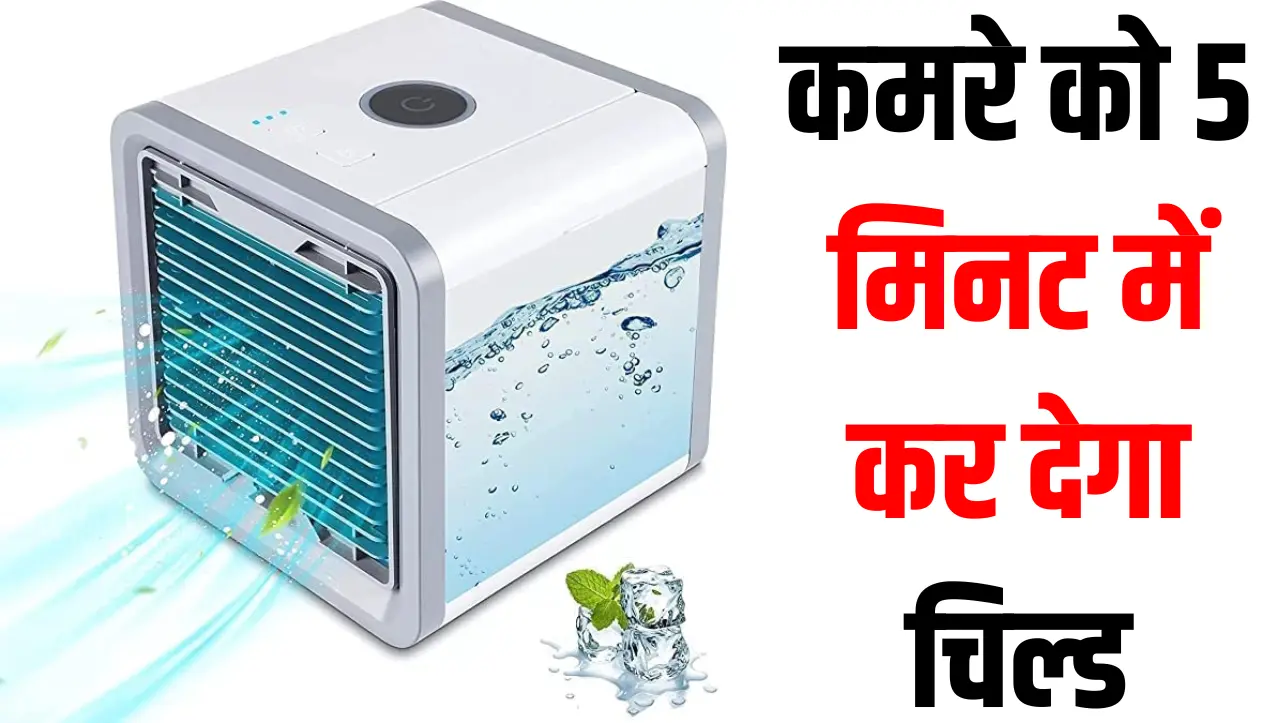 राजस्थान की भयंकर गर्मी से छुटकारा दिलाएगा ये सस्ता Portable AC, कमरे को 5 मिनट में कर देगा चिल्ड, ऑ