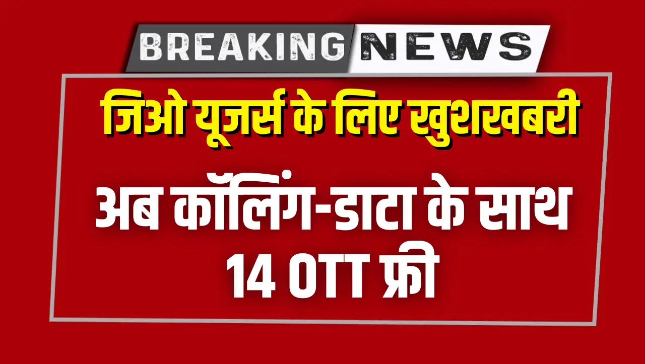 Jio recharge plan : जिओ यूजर्स के लिए खुशखबरी, अब कॉलिंग-डाटा के साथ 14 OTT फ्री, जानें खास प्लान