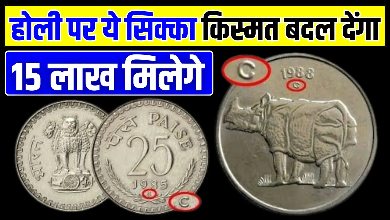 होली पर ये 25 पैसे का सिक्का किस्मत बदल देंगा, ये होनी चाहिए खासियत, जानें बेचने का तरीका