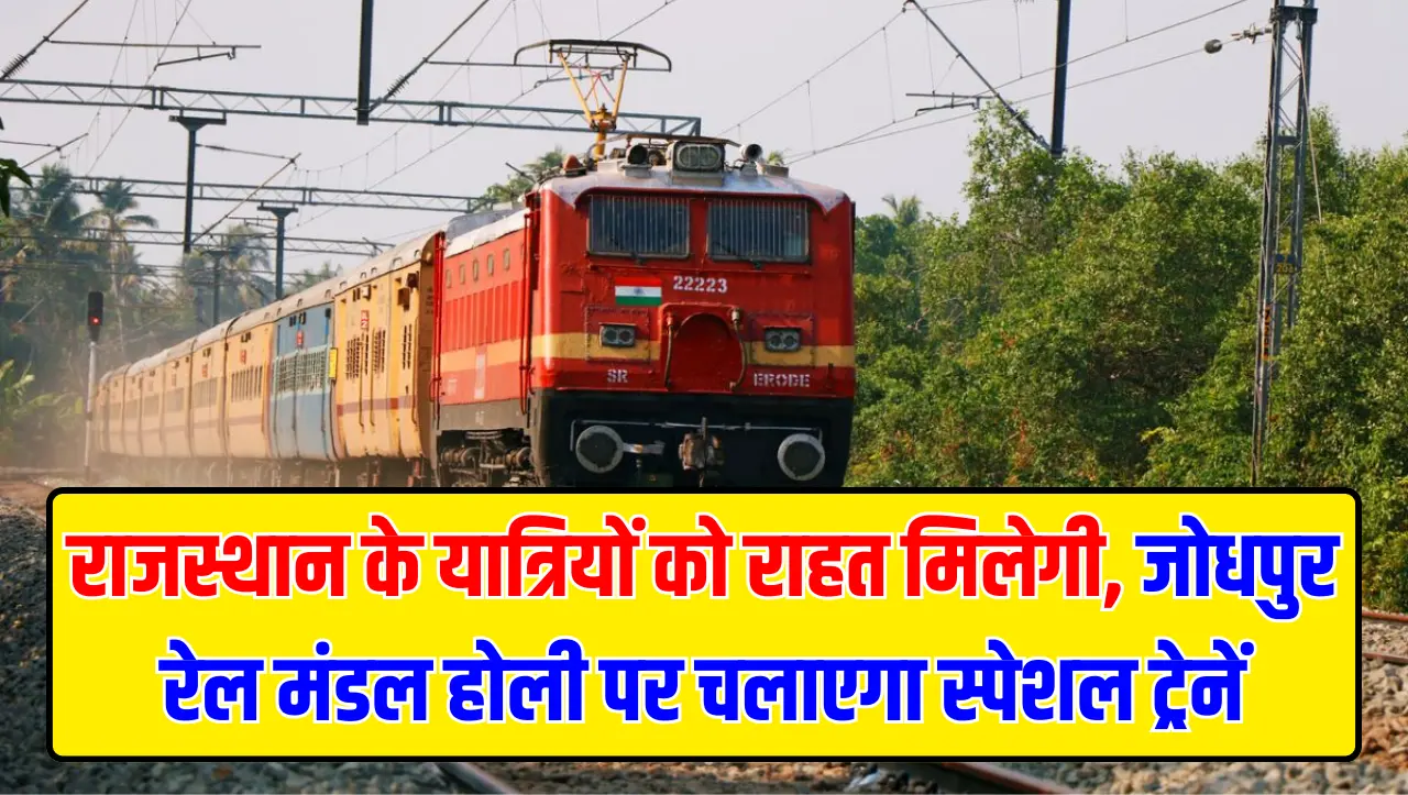 Holi Special Trains: राजस्थान के यात्रियों को राहत मिलेगी, जोधपुर रेल मंडल होली पर चलाएगा स्पेशल ट्र