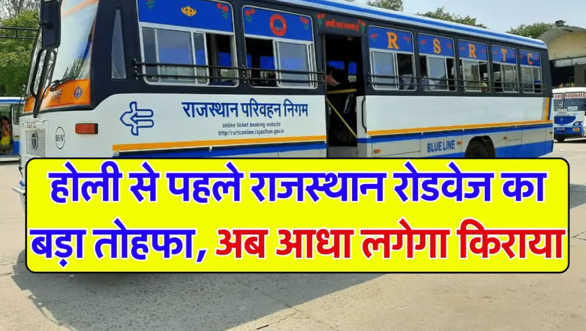 Rajasthan Roadways: होली से पहले राजस्थान रोडवेज का बड़ा तोहफा, इन लोगों का लगेगा आधा किराया