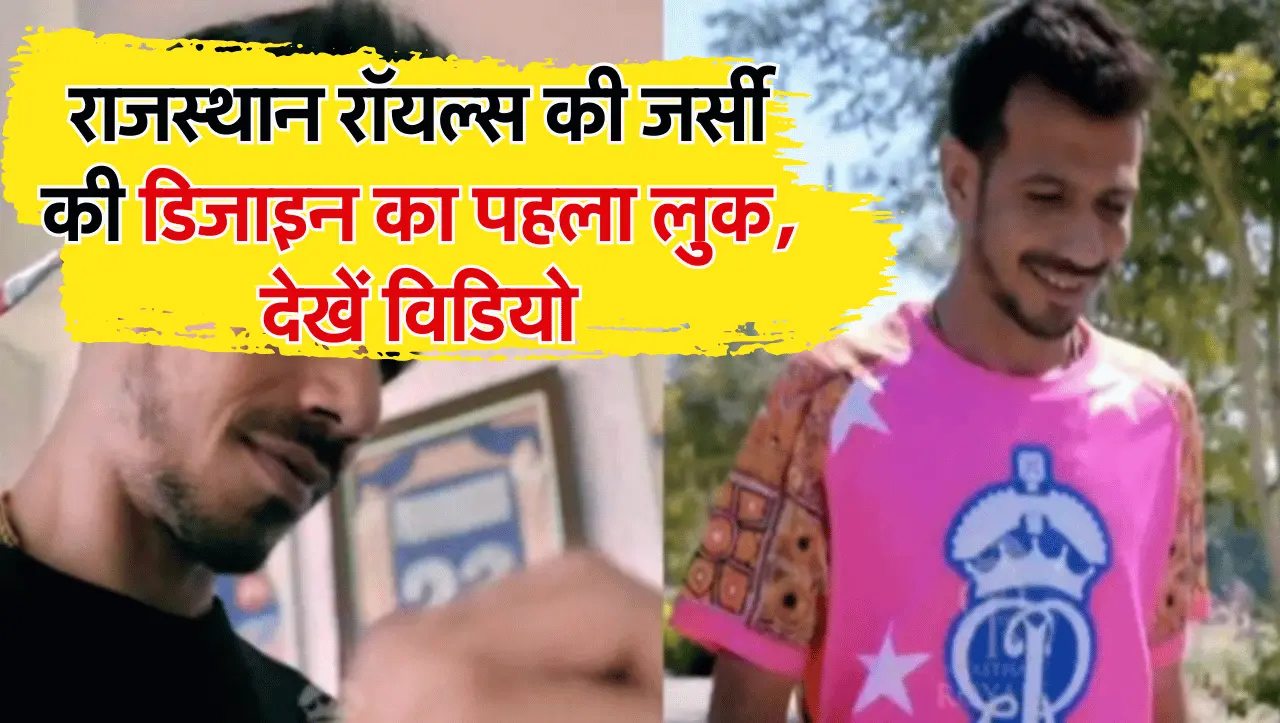 IPL 2024: राजस्थान रॉयल्स की जर्सी की डिजाइन का पहला लुक आया सामने, जानिए इसके पीछे का ट्विस्ट