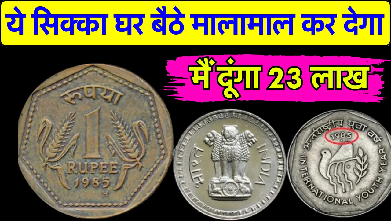 गेहूं की बाली वाला ये ₹1 का पुराना सिक्का जो कर देगा घर बैठे मालामाल, जानें ऑनलाइन कैसे बेचे –