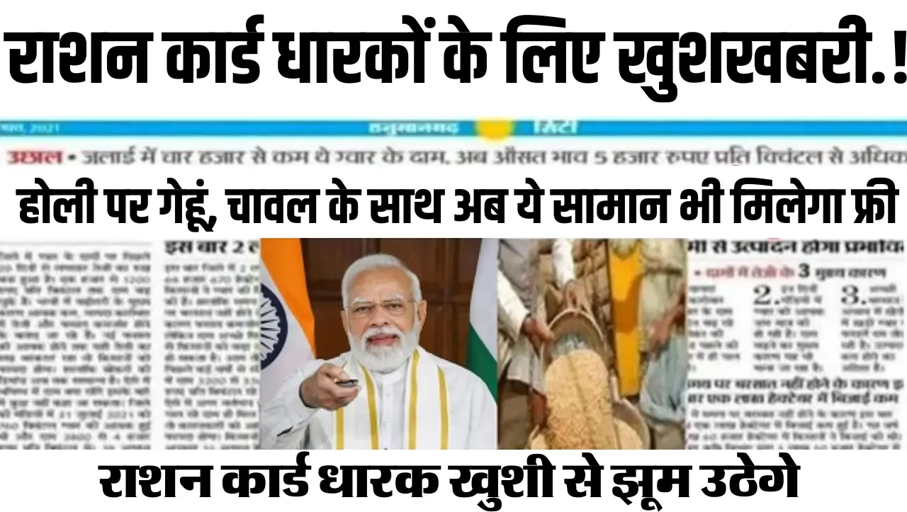 Ration Card Update : राशन कार्ड धारकों के लिए बड़ी खुशखबरी! होली पर गेहूं, चावल के साथ अब ये सामान भ