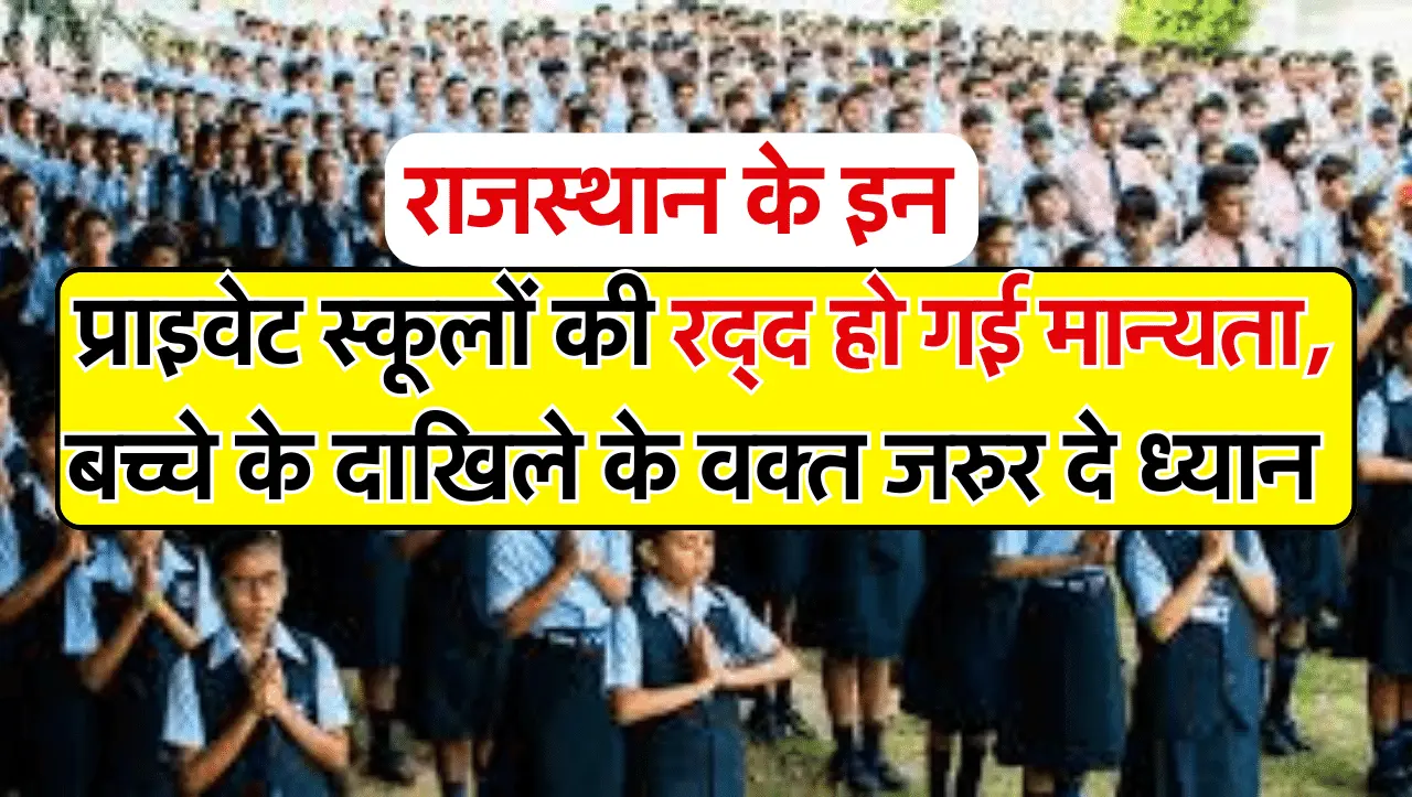 राजस्थान के इन प्राइवेट स्कूलों की रद्द हो गई मान्यता, बच्चे के दाखिले के वक्त जरुर दे ध्यान