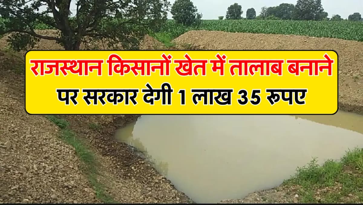 राजस्थान के किसानों के लिए खुशखबरी.! खेत में तालाब बनाने पर सरकार देगी 1 लाख 35 रूपए, ऐसे उठाये फ़ाय