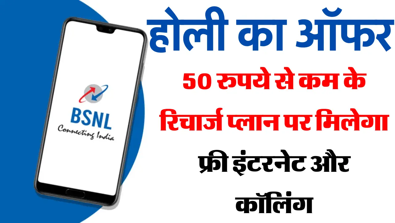 BSNL Recharge Plan : होली का ऑफर 50 रुपये से कम के रिचार्ज प्लान पर मिलेगा फ्री इंटरनेट और कॉलिंग, ज