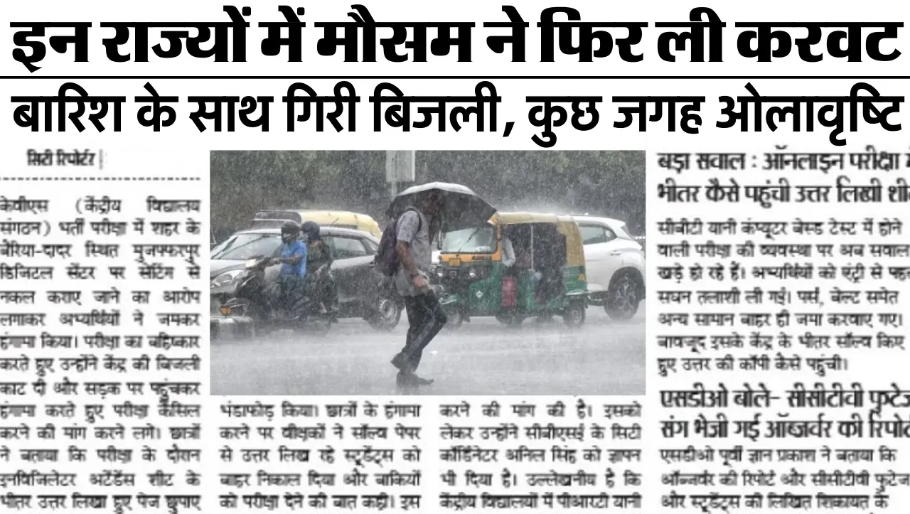 Weather Update : इन राज्यों में मौसम ने फिर ली करवट, बारिश के साथ गिरी बिजली, जानें मौसम का हाल