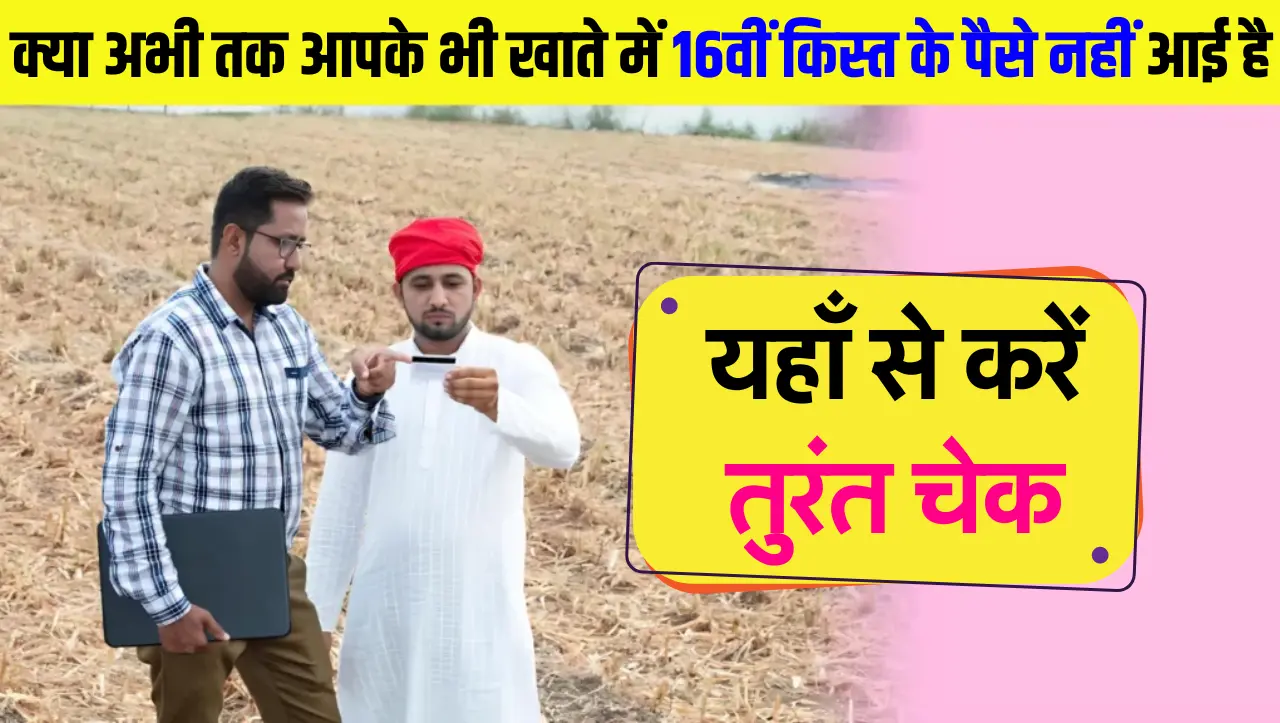 PM Kisan 16th Kist Status Check : क्या अभी तक आपके भी खाते में किसान निधि की 16वीं किस्त नहीं आई है,