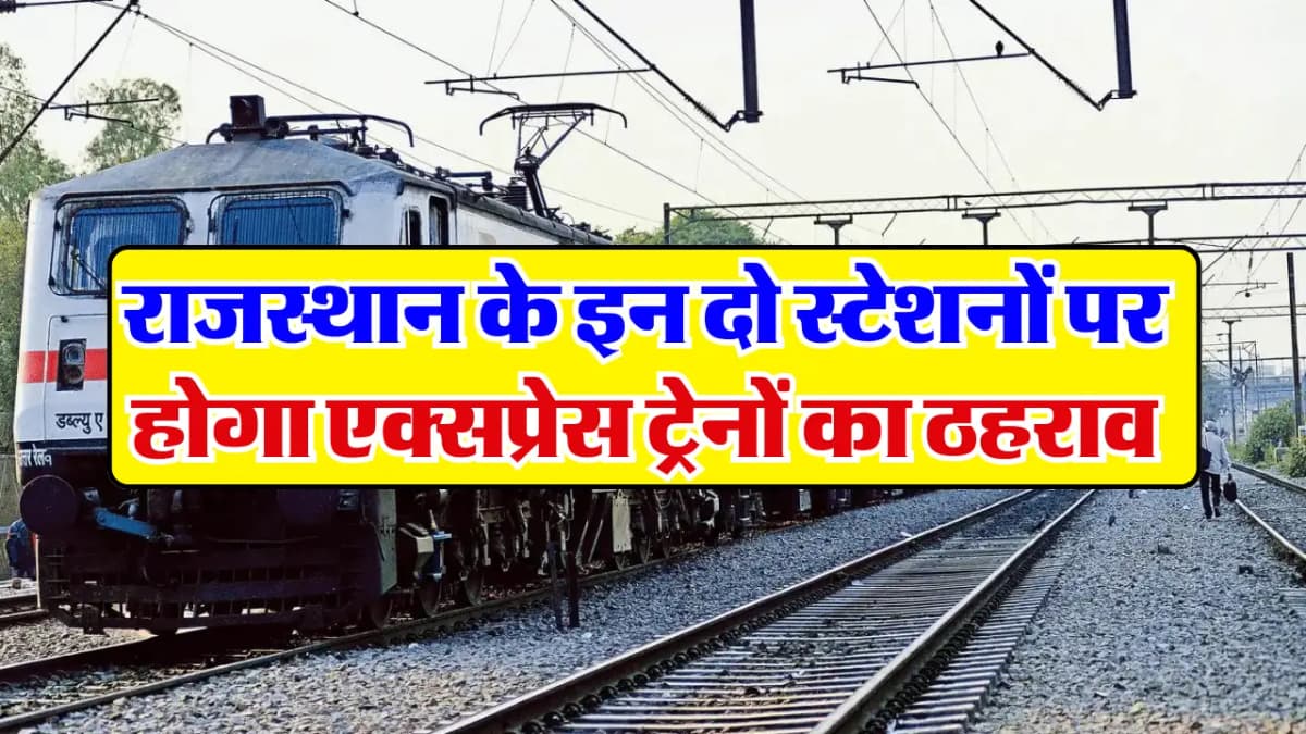 Rajasthan Railways: राजस्थान के इन दो स्टेशनों पर होगा एक्सप्रेस ट्रेनों का ठहराव, यात्रियों में ख़ु