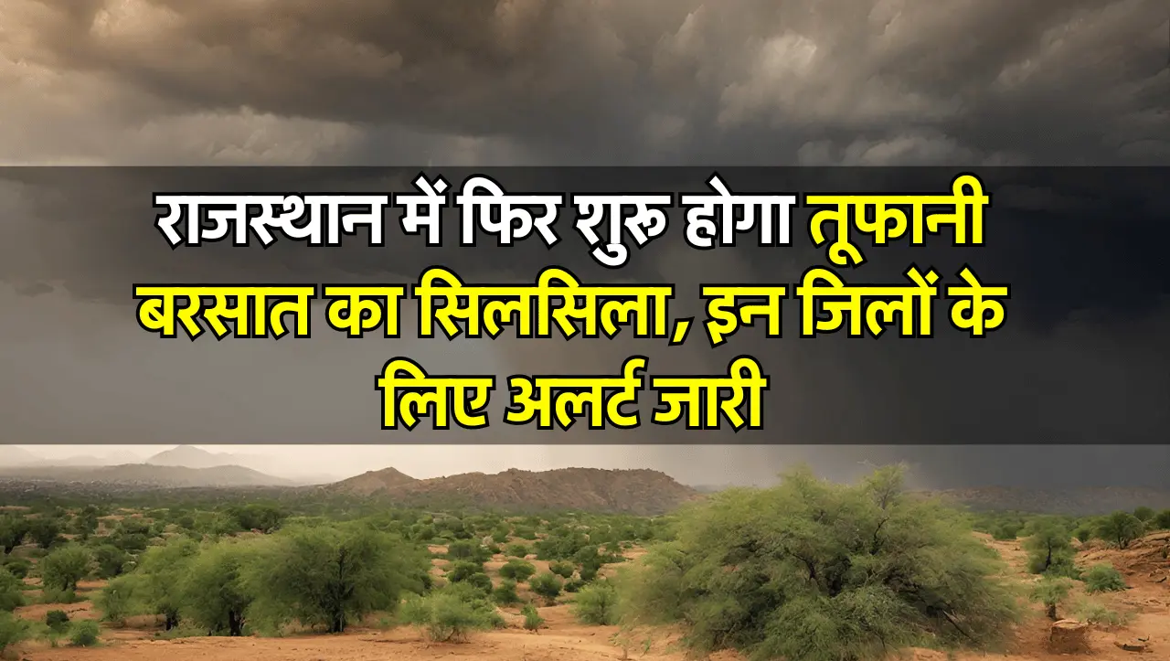 Rajasthan Ka Mausam: राजस्थान में फिर शुरू होगा तूफानी बरसात का सिलसिला, इन जिलों के लिए अलर्ट जारी