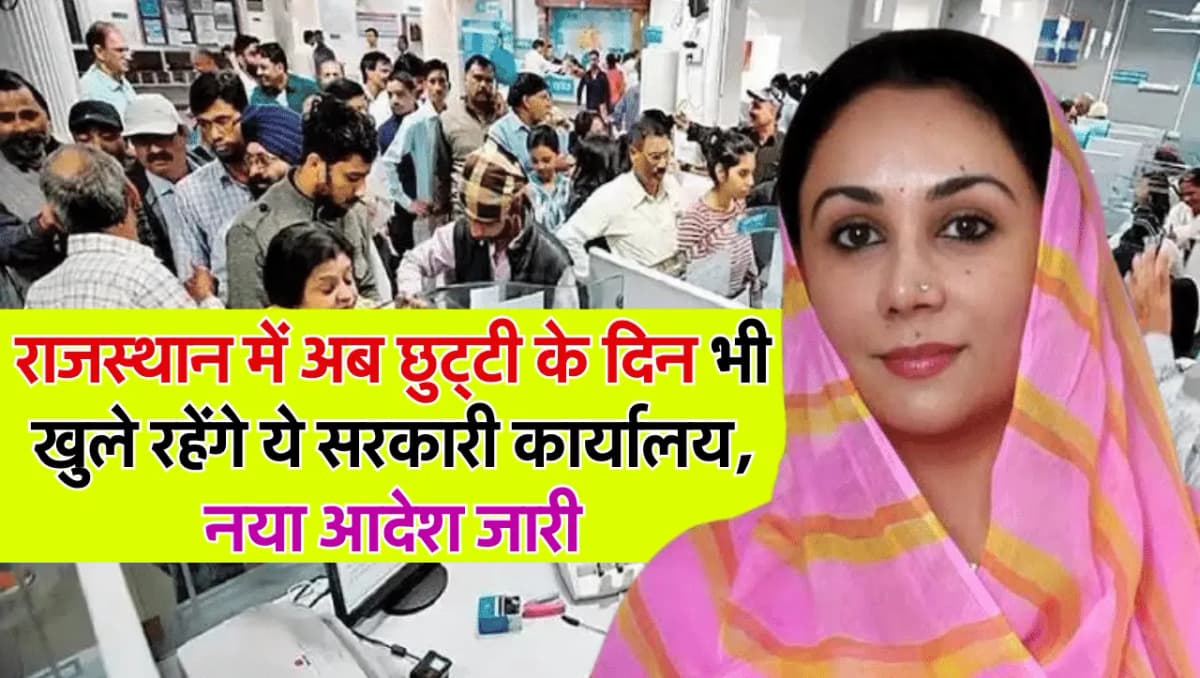 New Rules: राजस्थान में अब छुट्टी के दिन भी खुले रहेंगे ये सरकारी कार्यालय, नया आदेश जारी