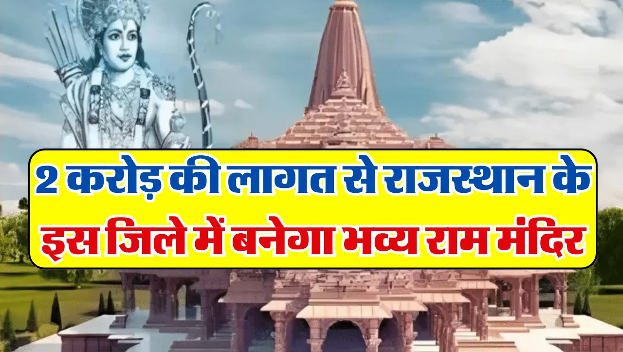 Rajasthan News: 2 करोड़ की लागत से राजस्थान के इस जिले में बनेगा भव्य राम मंदिर, 2025 तक हो जाएगा तै