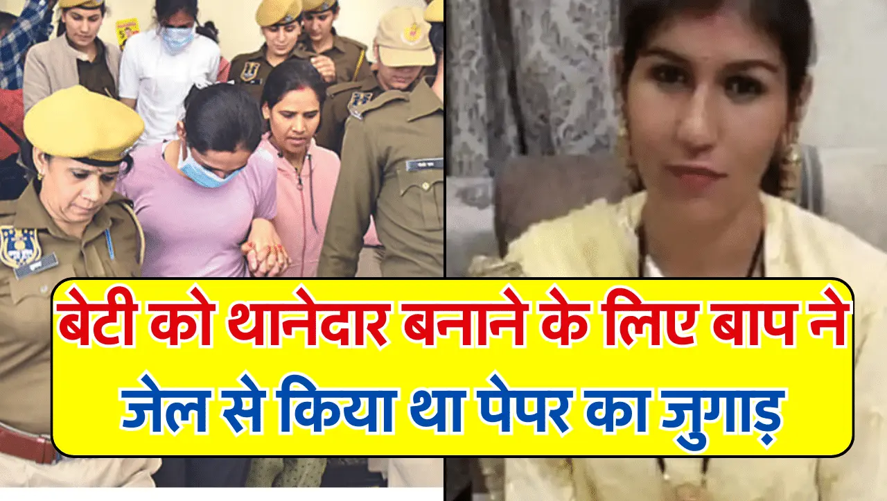 SI Bharti Paper Leak: बाप हो तो ऐसा! बेटी को थानेदार बनाने के लिए बाप ने जेल से किया पेपर का जुगाड़,