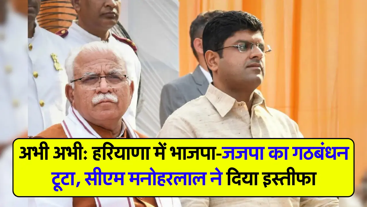 अभी अभी: हरियाणा में भाजपा-जजपा का गठबंधन टूटा, सीएम मनोहरलाल ने दिया इस्तीफा