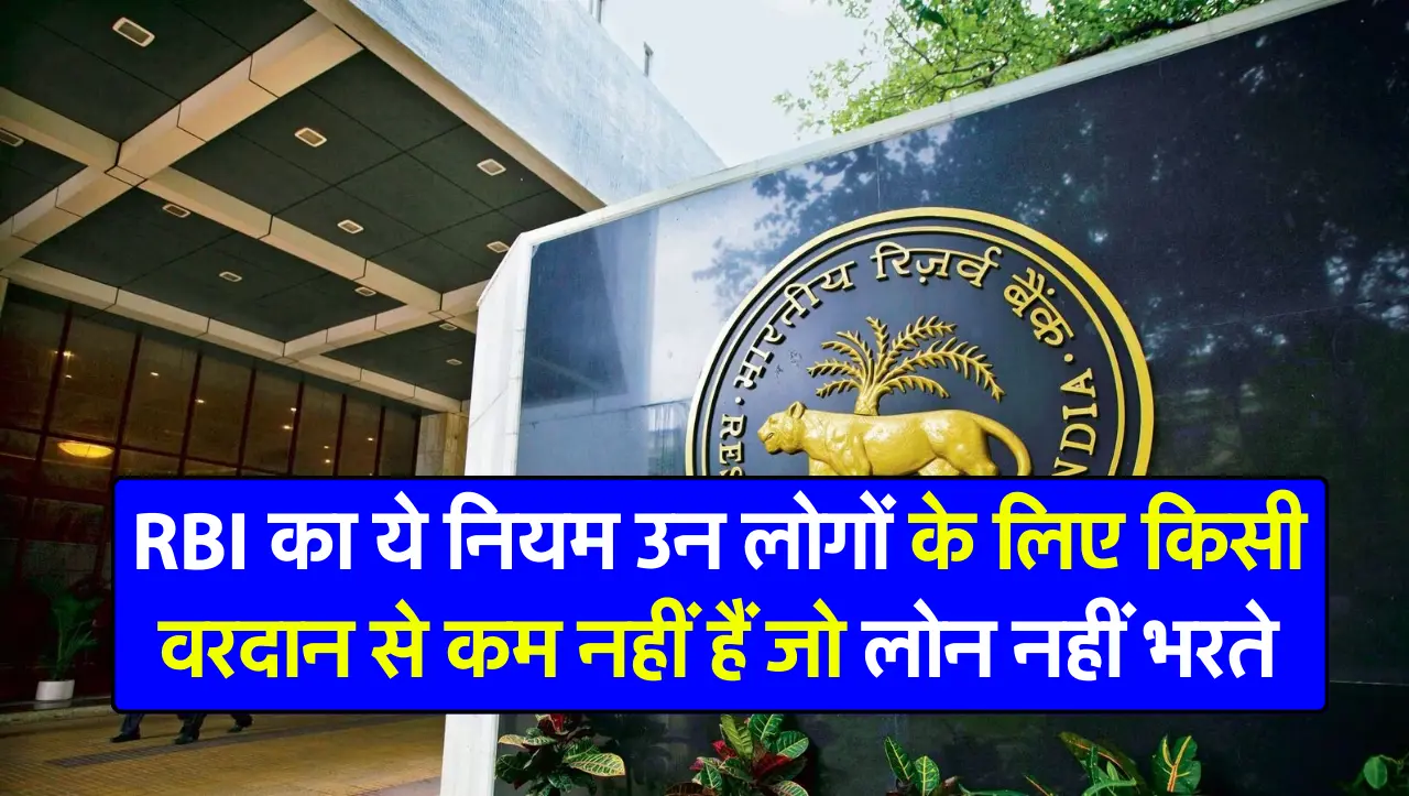 RBI का ये नियम उन लोगों के लिए किसी वरदान से कम नहीं हैं जो लोन नहीं भरते