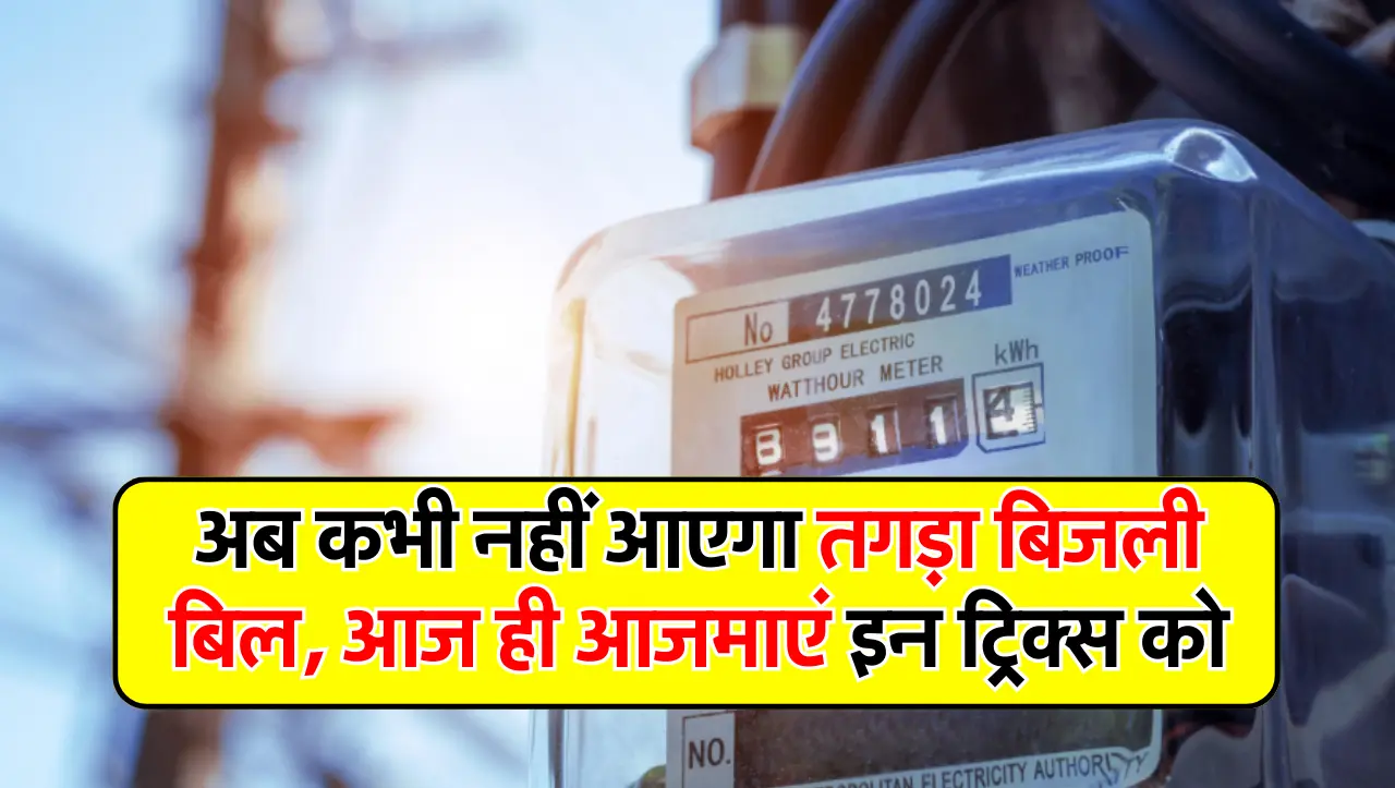 Electricity Bill : अब कभी नहीं आएगा तगड़ा बिजली बिल, आज ही आजमाएं इन ट्रिक्स को