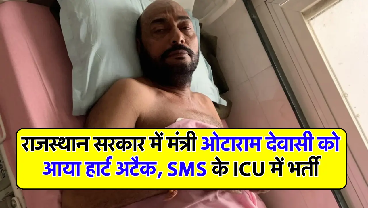 राजस्थान सरकार में मंत्री ओटाराम देवासी को आया हार्ट अटैक, SMS के ICU में भर्ती