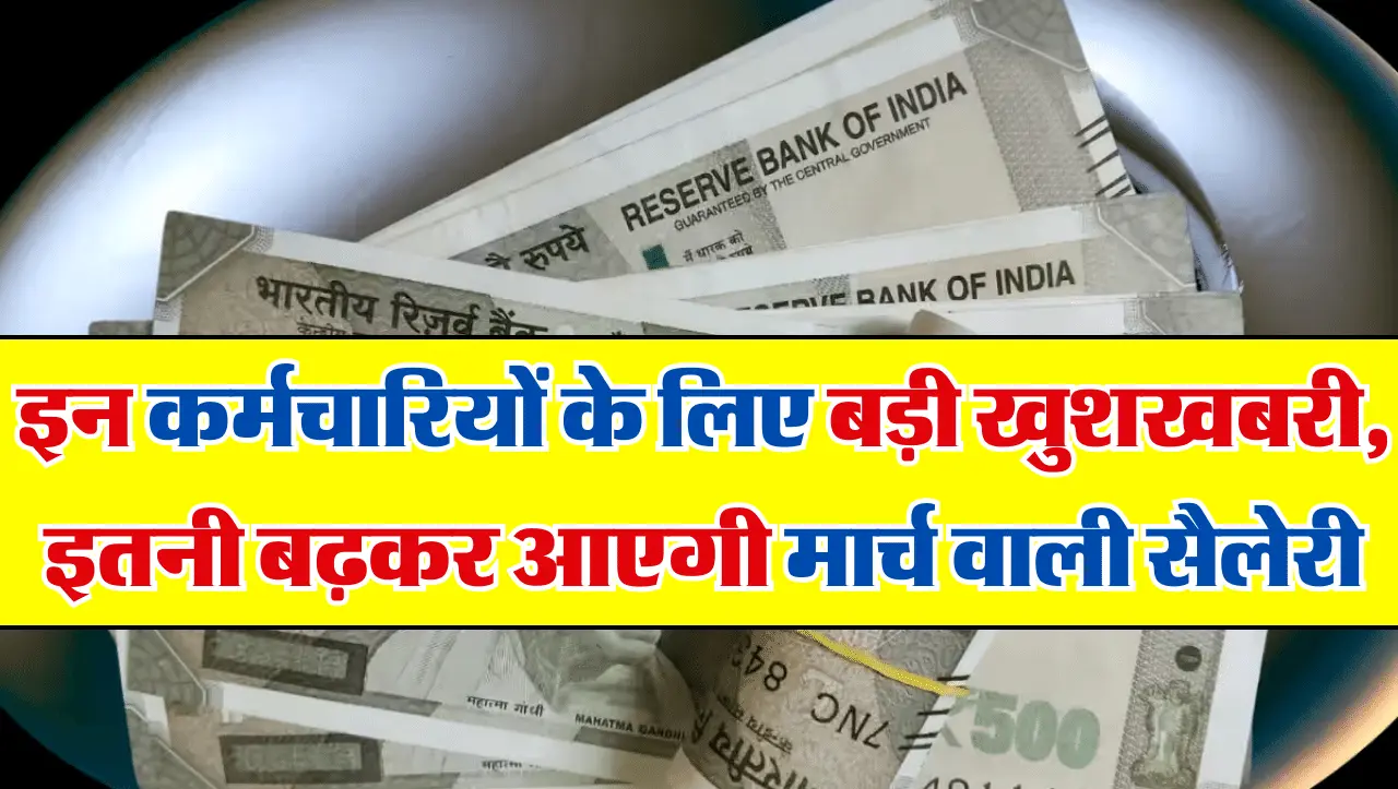 Salary Hike: इन कर्मचारियों के लिए बड़ी खुशखबरी, इतनी बढ़कर आएगी मार्च वाली सैलेरी