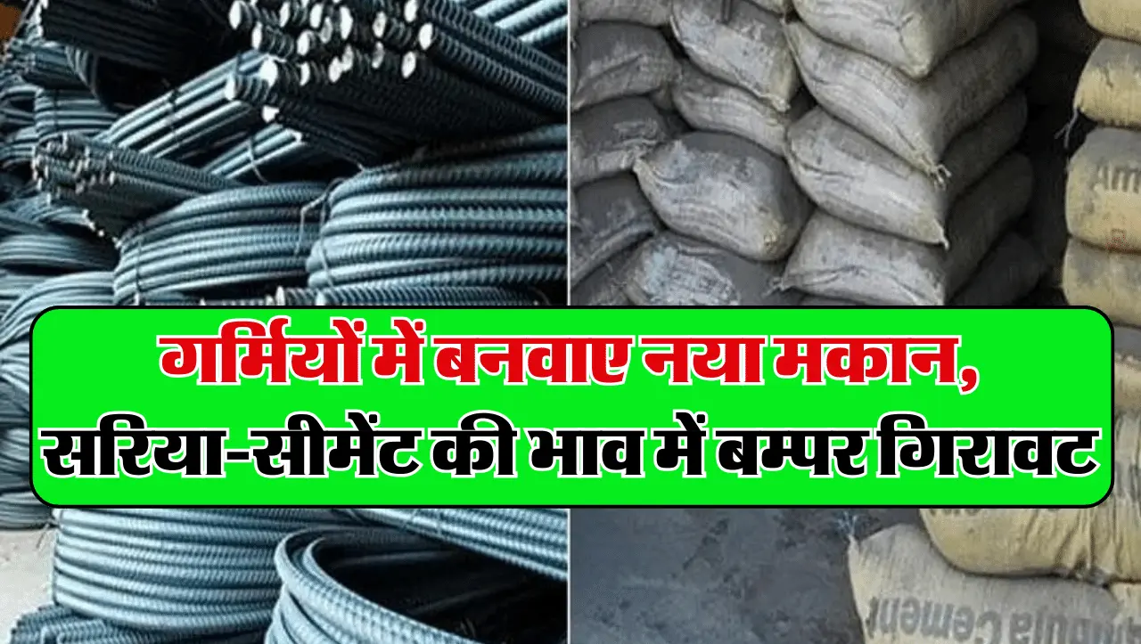 Sariya Cement Price: गर्मियों में बनवाए नया मकान, सरिया-सीमेंट की कीमतों में हुई बम्पर गिरावट
