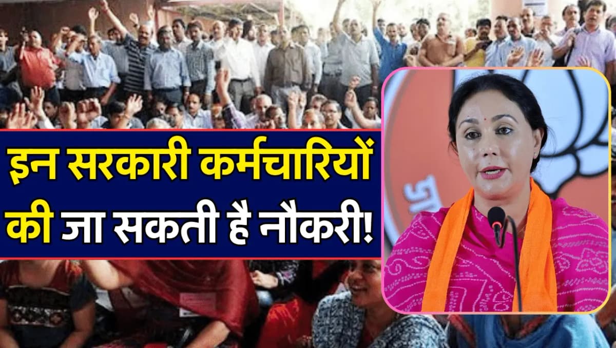 Sarkari Nokari: राजस्थान के इन सरकारी कर्मचारियों की जा सकती है नौकरी, पहले हो जाएं सावधान