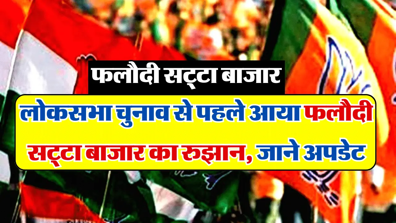Phalodi Satta Bazar: लोकसभा चुनाव से पहले आया फलौदी सट्टा बाजार का रुझान, जानिए किसका पलड़ा भारी