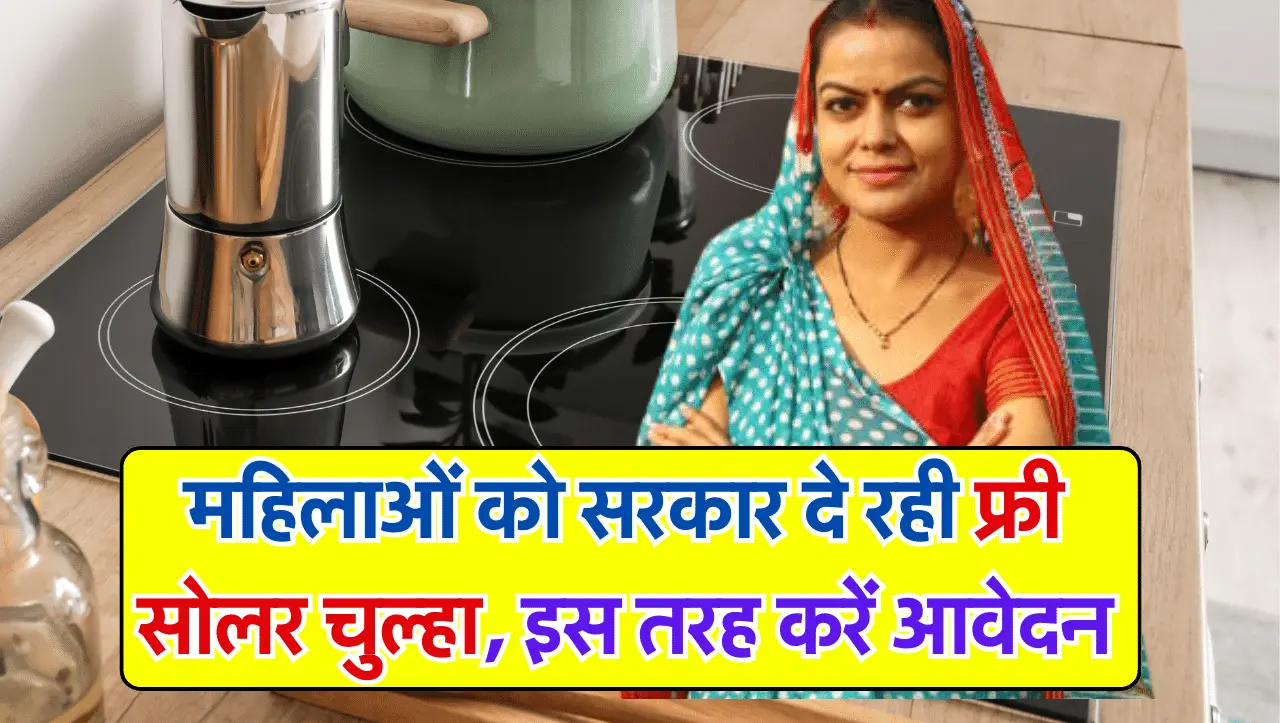 Free Solar Chulha Scheme: महिलाओं को सरकार दे रही फ्री सोलर चुल्हा, इस तरह करें आवेदन