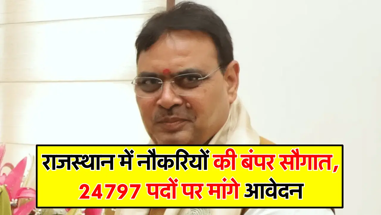 Vacancy Mitra: राजस्थान में नौकरियों की बंपर सौगात, 24797 पदों पर मांगे आवेदन