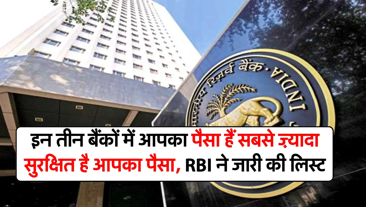 इन तीन बैंकों में आपका पैसा हैं सबसे ज़्यादा सुरक्षित है आपका पैसा, RBI ने जारी की लिस्ट