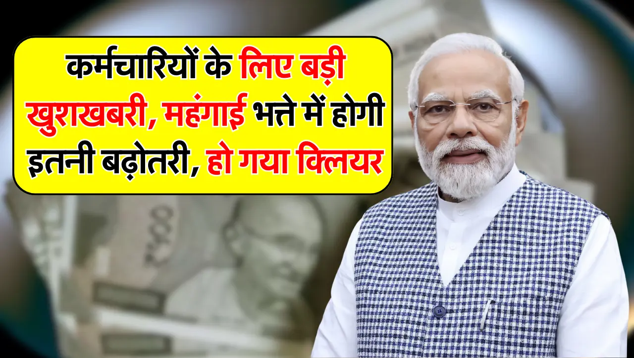 कर्मचारियों के लिए बड़ी खुशखबरी, महंगाई भत्ते में होगी इतनी बढ़ोतरी, हो गया क्लियर