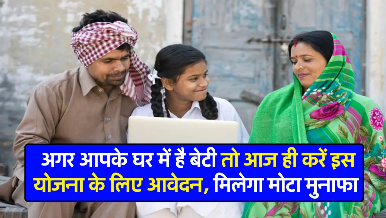 Sukanya Samriddhi Yojana : अगर आपके घर में है बेटी तो आज ही करें इस योजना के लिए आवेदन, मिलेगा मोटा