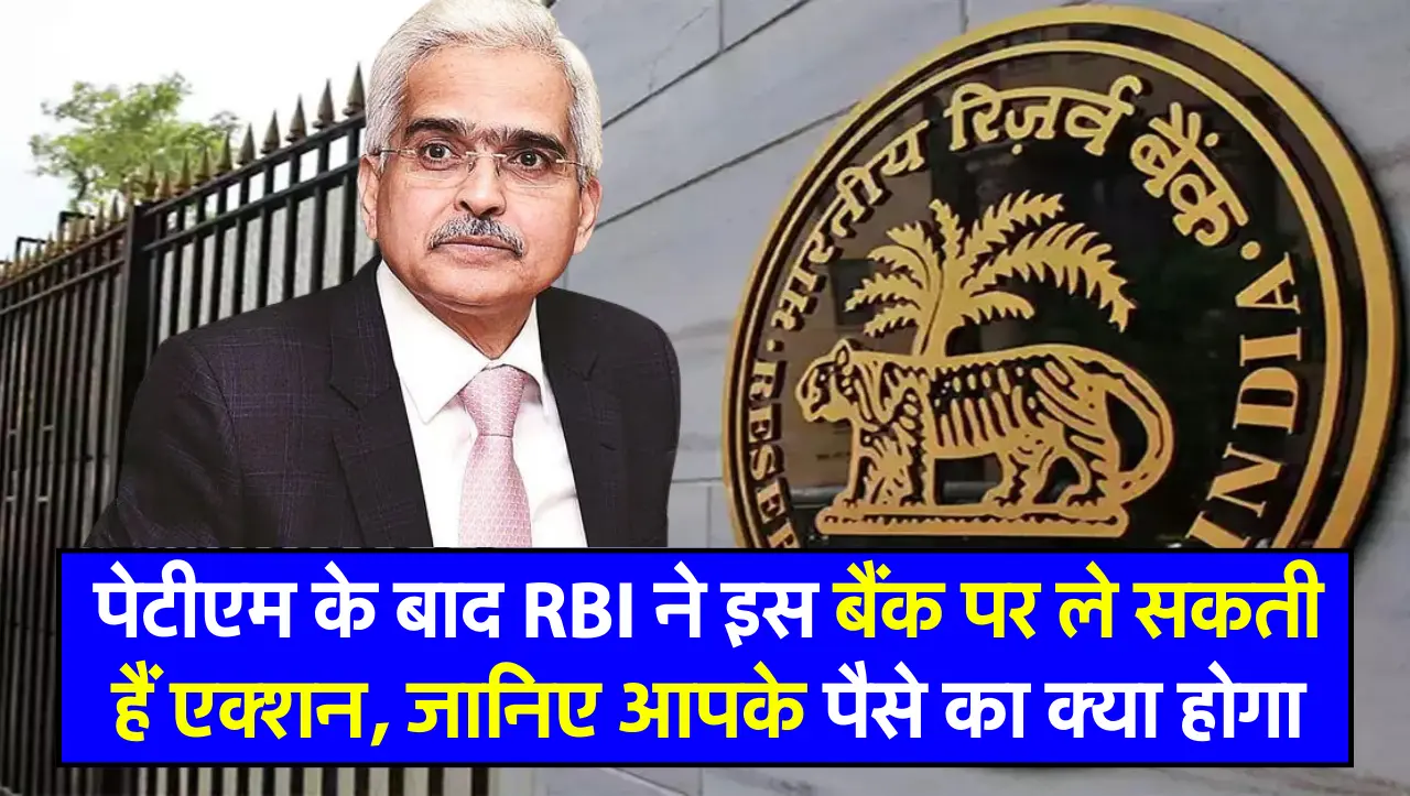 पेटीएम के बाद RBI ने इस बैंक पर ले सकती हैं एक्शन, जानिए आपके पैसे का क्या होगा