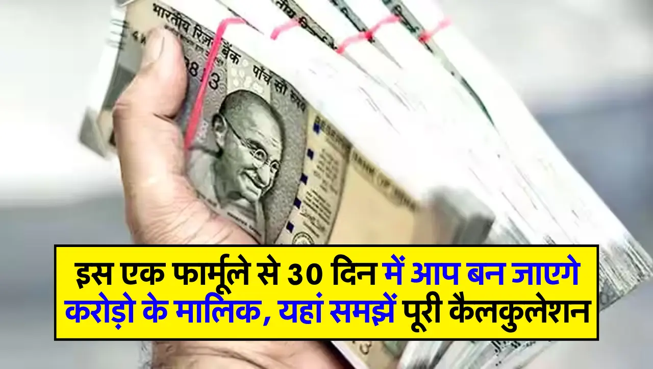 इस एक फार्मूले से 30 दिन में आप बन जाएगे करोड़ो के मालिक, यहां समझें पूरी कैलकुलेशन