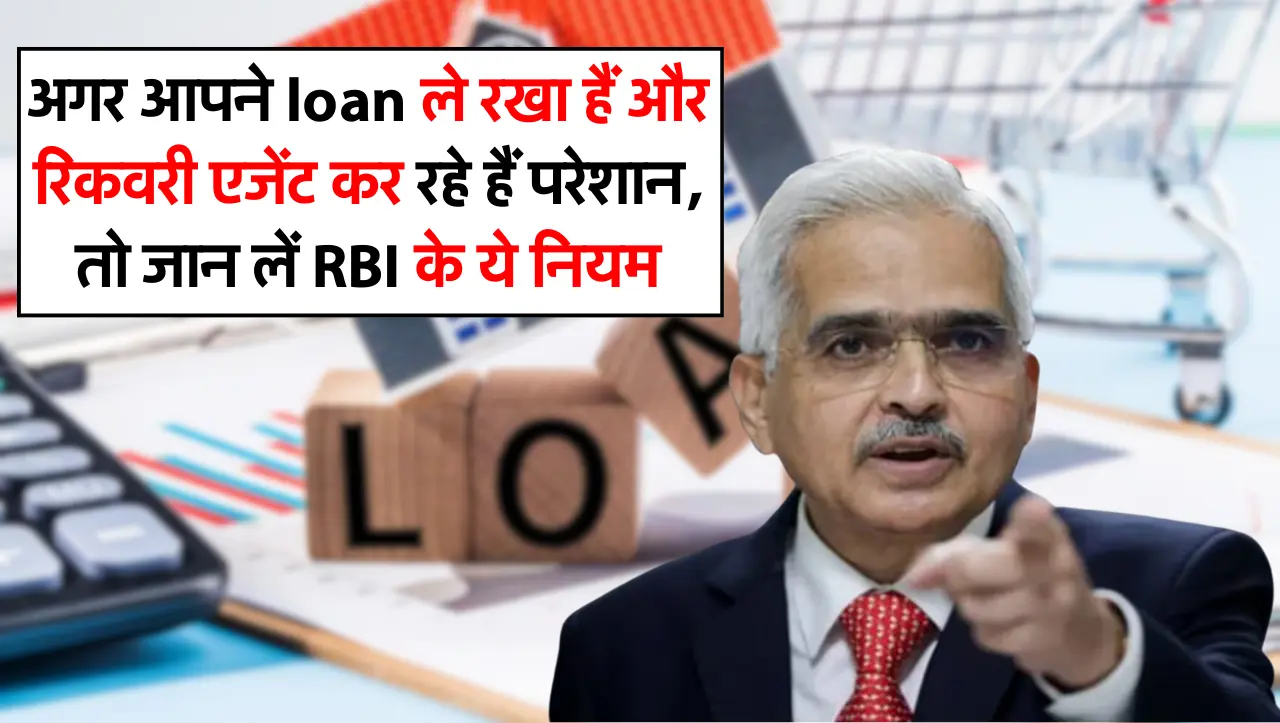 अगर आपने loan ले रखा हैं और रिकवरी एजेंट कर रहे हैं परेशान, तो जान लें RBI के ये नियम
