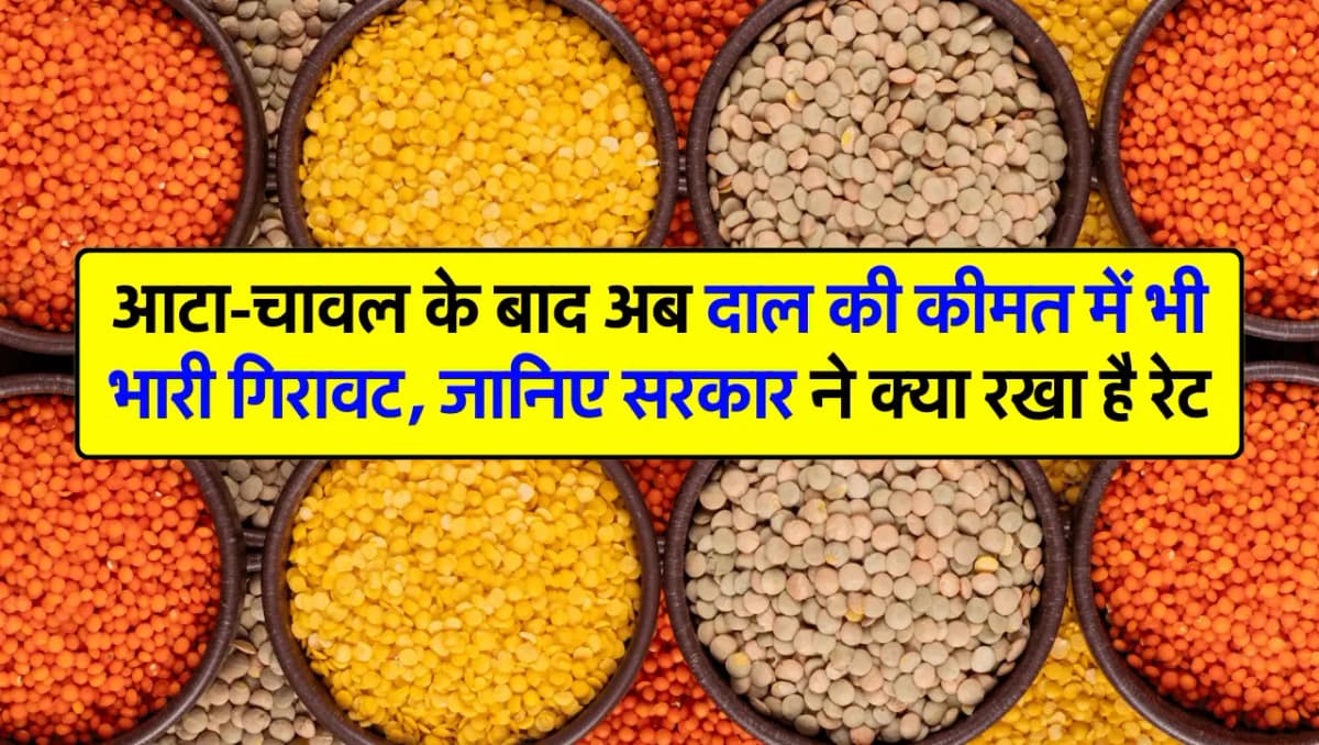 आटा-चावल के बाद अब दाल की कीमत में भी भारी गिरावट, जानिए सरकार ने क्या रखा है रेट