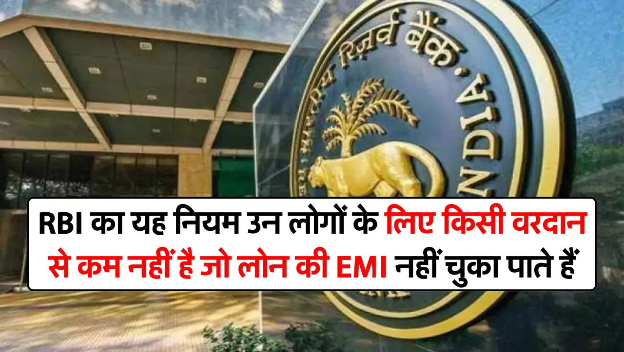 RBI का यह नियम उन लोगों के लिए किसी वरदान से कम नहीं है जो लोन की EMI नहीं चुका पाते हैं।