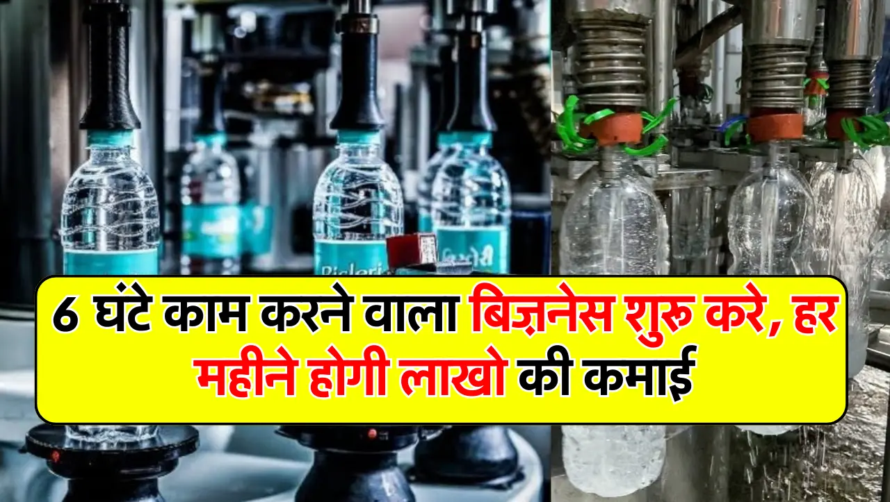 6 घंटे काम करने वाला बिज़नेस शुरू करे, हर महीने होगी लाखो की कमाई