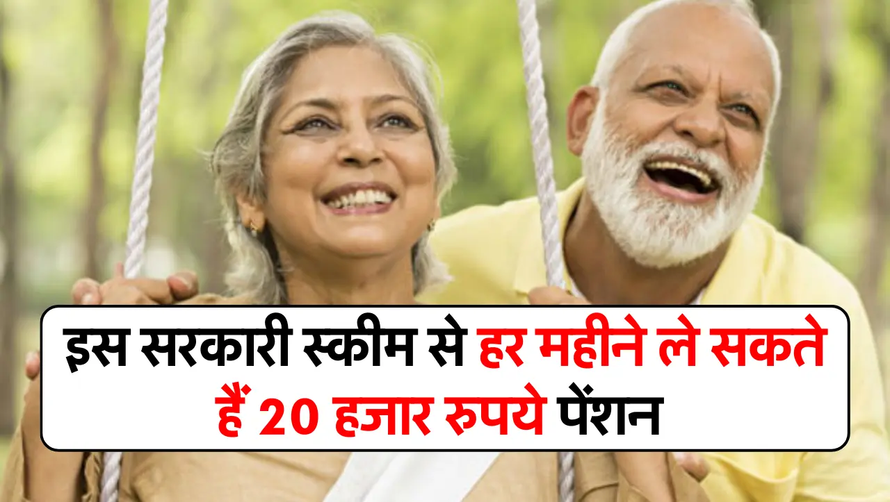 सीनियर सिटीजन के लिए बड़ी खुशखबरी इस सरकारी स्कीम से हर महीने ले सकते हैं 20 हजार रुपये पेंशन