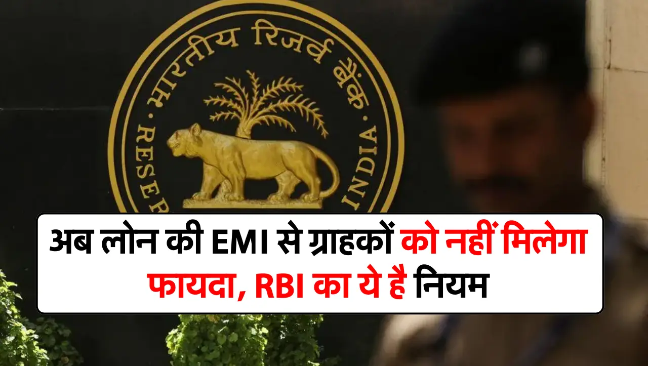अब लोन की EMI से ग्राहकों को नहीं मिलेगा फायदा, RBI का ये है नियम