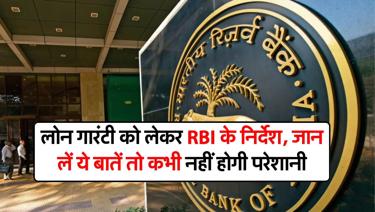 लोन गारंटी को लेकर RBI के निर्देश, जान लें ये बातें तो कभी नहीं होगी परेशानी
