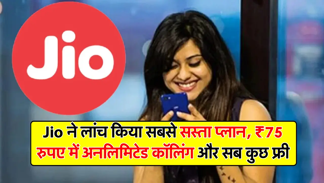 Jio ने लांच किया सबसे सस्ता प्लान, ₹75 रुपए में अनलिमिटेड कॉलिंग और सब कुछ फ्री।